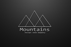 Покори свою вершину