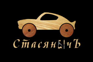 СтасянычЪ - Столярная мастерская (1)