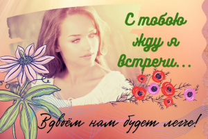 Жду встречи