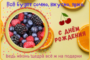 Открытка с днём рождения