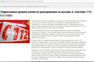 В Подмосковье прошли учения по реагированию на вызовы в «Системе