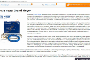 Теплые полы Grand Meyer