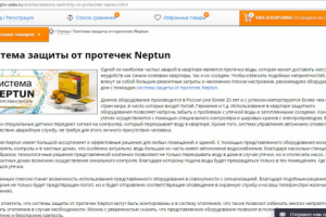 Система защиты от протечек Neptun