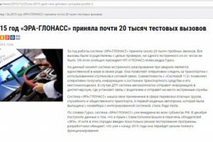 За 2015 год «ЭРА-ГЛОНАСС» приняла 20 тысяч тестовых вызовов