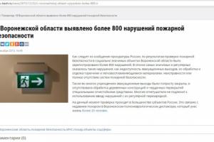 В Воронежской области выявлено 800 нарушений пожарной безопаснос