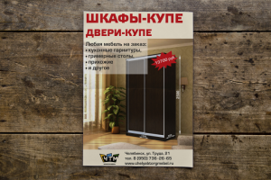 Дизайн флаера для компании "Челябторгмебель"