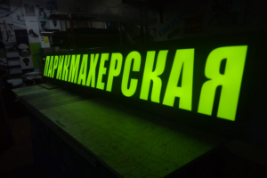 Разработка вывески из световых букв