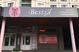 Вывеска для магазина "BestiЯ"