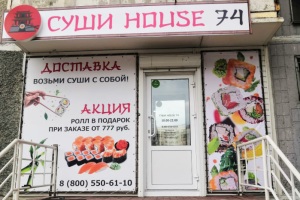 Оформление входной группы "СУШИ HOUSE 74"