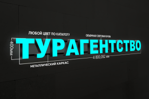 Вывеска из световых букв