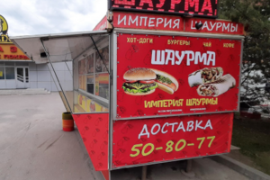 Баннер для магазина "Империя шаурмы "