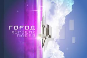 Заставка "Город хороших людей"