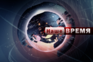 Новостная заставка "Наше время"