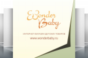 Пакет "WonderBaby"
