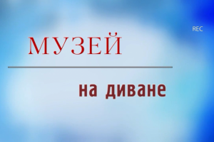 Передача "Музей на диване".