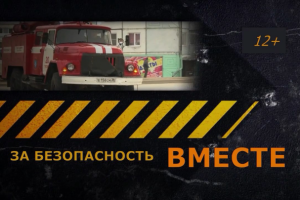 Программа "За безопасность вместе"