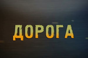 Программа "Дорога"