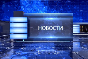 Ежедневная программа "Новости"