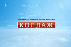 Еженедельная программа "Коллаж".