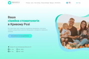 Proventus - Ваша семейная стоматология в Кривом Роге