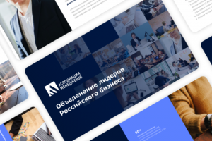 Объеденение лидеров Российского бизнеса