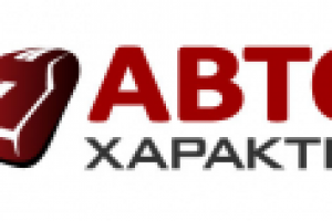 АвтоХарактер2