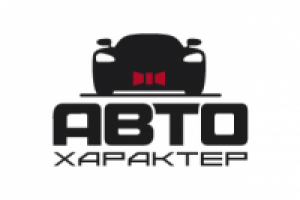 АвтоХарактер 1