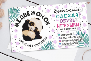 Визитки для детского магазина