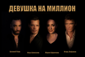Девушка на миллион