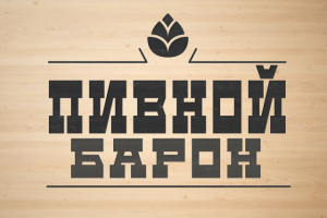Бар "Пивной Барон"