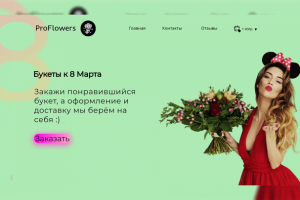 Pro flowers доставка цветов