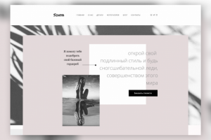 Сайт для стилиста