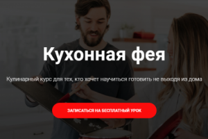 Кухонная фея (кулинарные курсы)