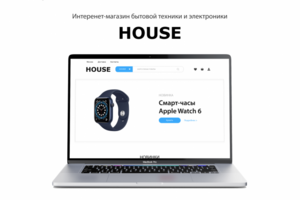 Проект интернет-магазина электротехники HOUSE