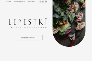 Лендинг для студии флористики