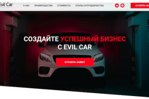 Лендинг по продаже франшизе ИМ "EvilCar"