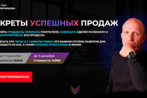 Онлайн курс "Секреты успешных продаж"