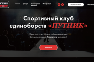 Спортивный клуб единоборст СК "ПУТНИК" Москва