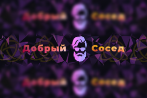 Обложка для YouTube канала "Добрый сосед"