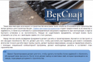 Прогрессивные технологии ВекСвай