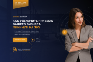 Одностраничный сайт для регистрации на вебинар