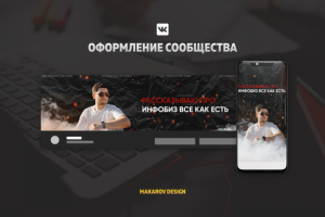 Дизайн обложки группы в ВК | Инфобиз