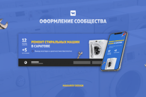 Дизайн обложки группы в ВК по ремонту стиральных машин