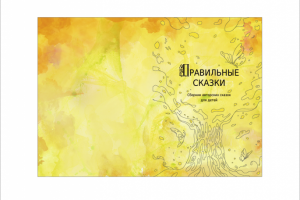 Обложка для детской книги