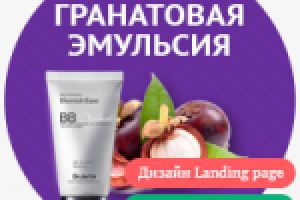 Разработка дизайна лендинга Promegranat.ru