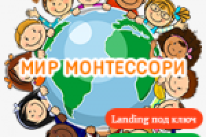 Разработка лендинга для детского сада "Мир Монтессори"