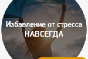 Разработка дизайна лендинга "Избавление от стресса"