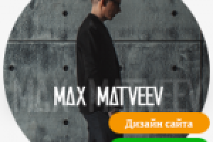 Разработка дизайна сайта диджей.ru