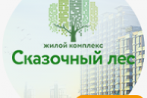 Разработка дизайна для сайта ЖК "Сказочный лес"