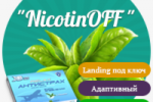 Разработка Лендинга NicotinOff